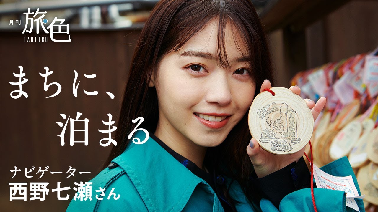 西野七瀬｜まちに、泊まる【旅色Movie】