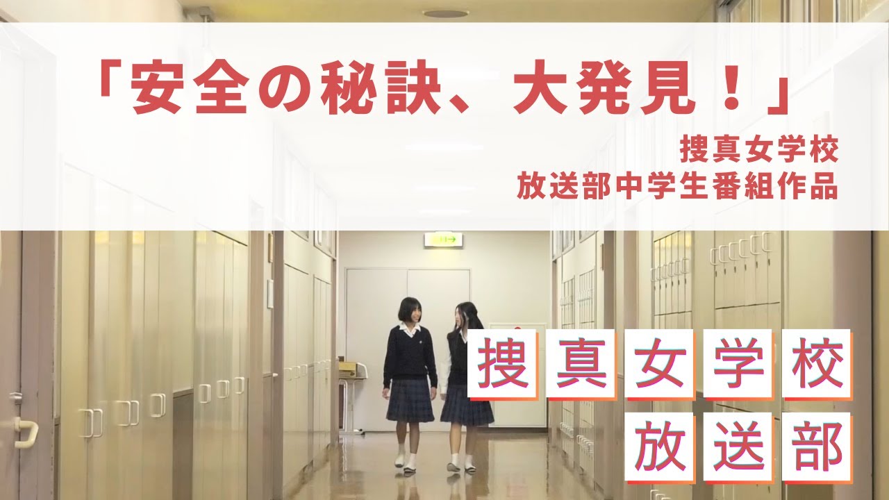 捜真女学放送部作品「安全の秘訣、大発見！」