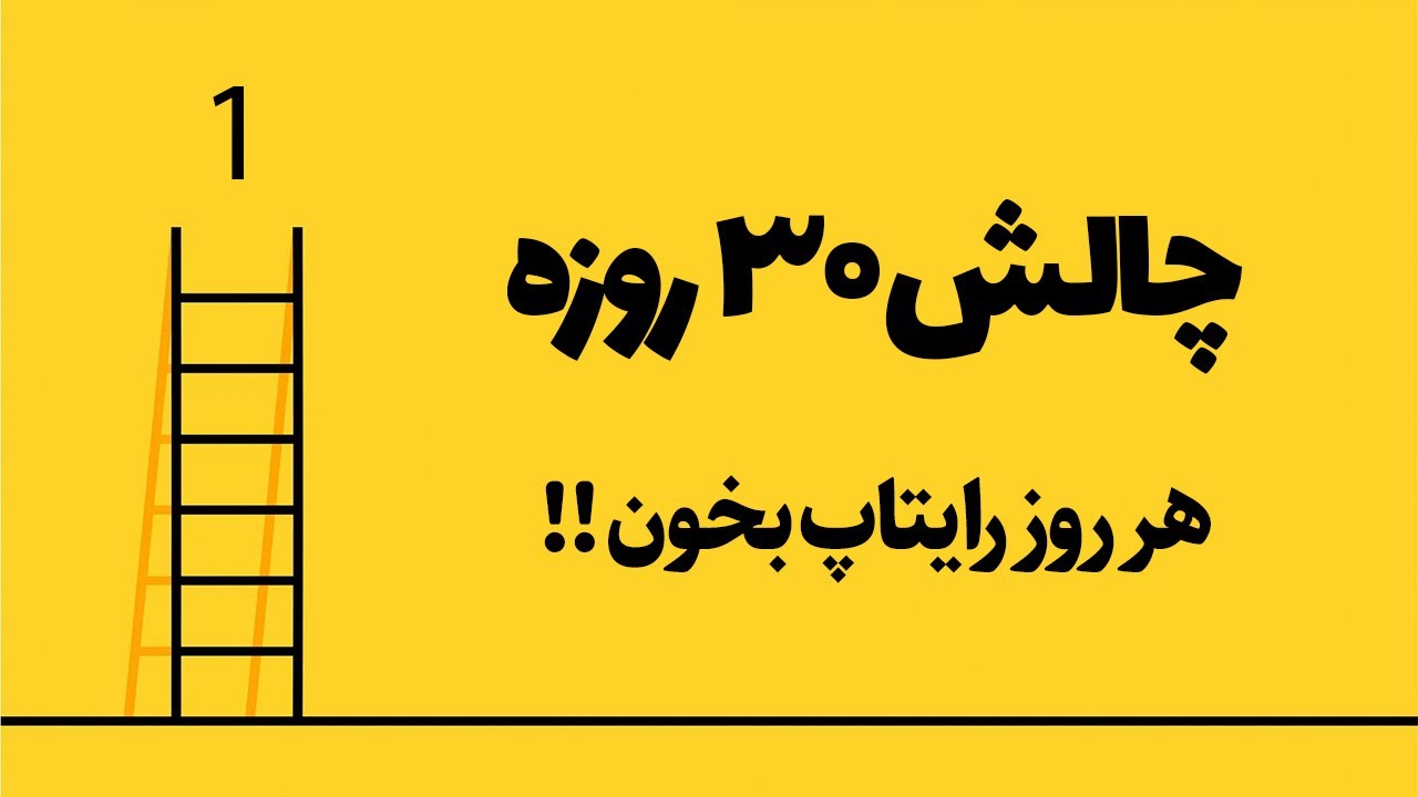 چالش ۳۰ روزه (سری دوم): روز ۱
