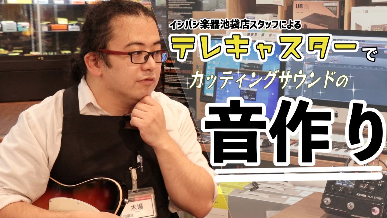 楽器屋店員が本気でテレキャスターサウンドを作ってみた【池袋店】