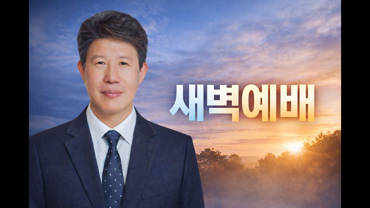 새벽예배 2026.03.18