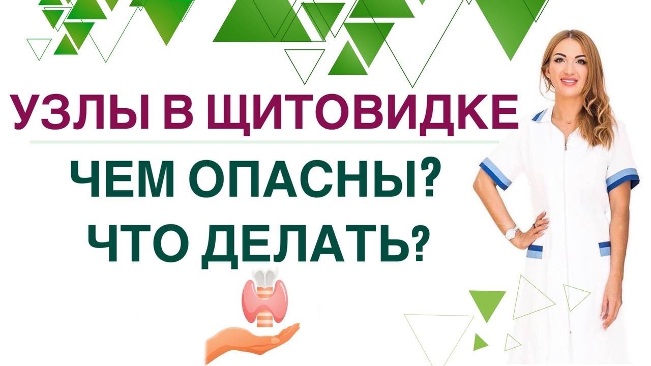 💊❤️ ЩИТОВИДНАЯ ЖЕЛЕЗА. УЗЛЫ И КИСТЫ: ЧЕМ ОПАСНЫ❓ ЧТО ДЕЛАТЬ❓ Врач эндокринолог Ольга Павлова
