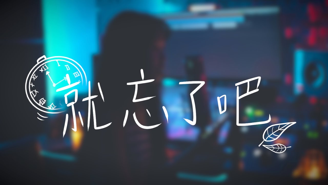 1K《就忘了吧》| cover 栗子🌰 | MxA Music