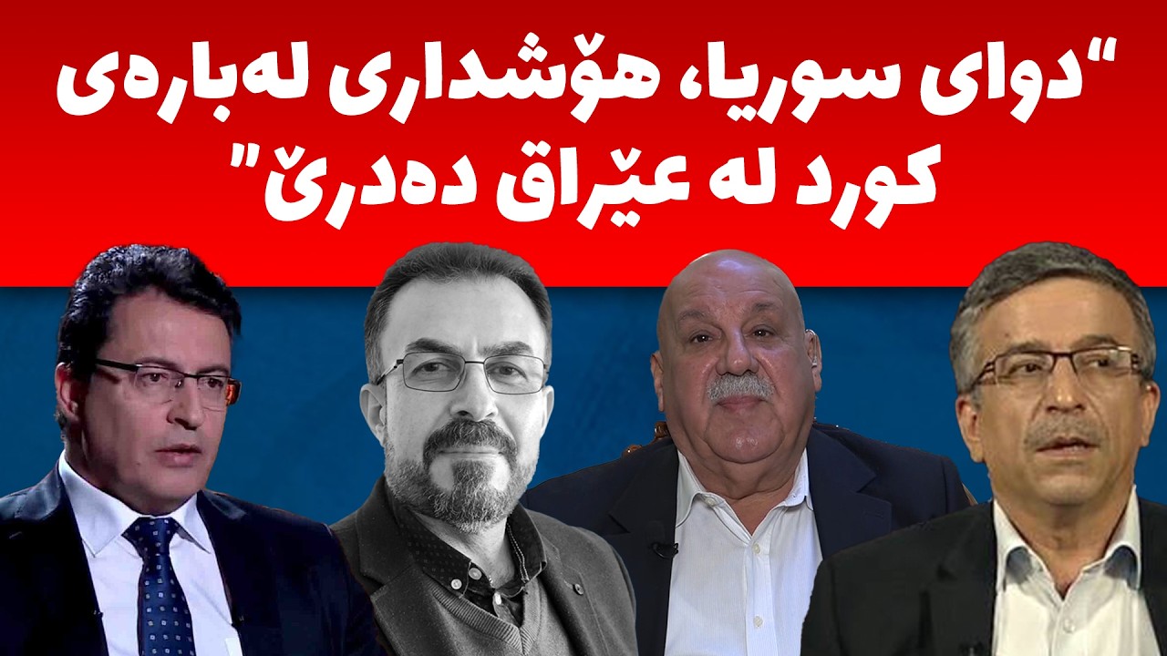 دواى ڕووداوەکانى سوریا، هۆشداریى لەبارەى کورد لە عێراق دەدرێ، چى بکرێت باشە؟