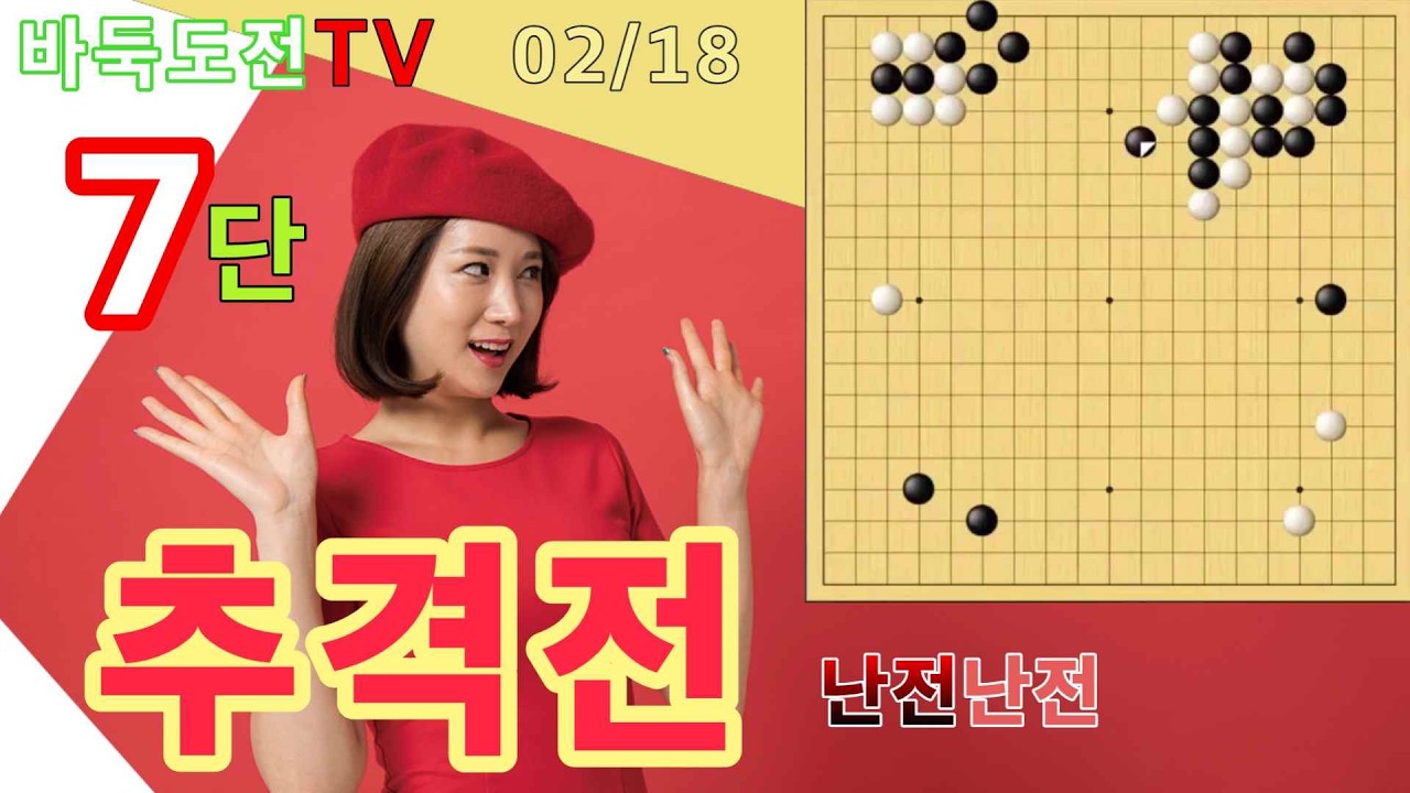02/18 실전7단도전(백) #바둑도전 #추격전 #7단도전