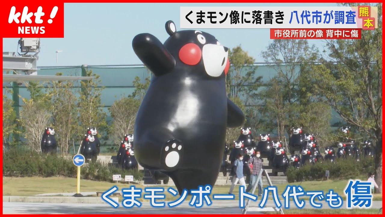 【くまモン像落書き】八代市が被害調査へ　(2023年4月17日)