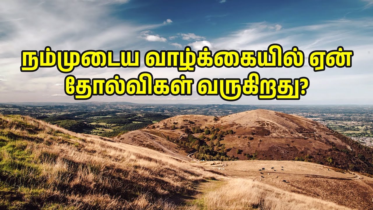 நம்முடைய வாழ்க்கையில் ஏன் தோல்விகள் வருகிறது? | Bro. Ezekiaraj | 10-11-2024 | CFC Iduvai