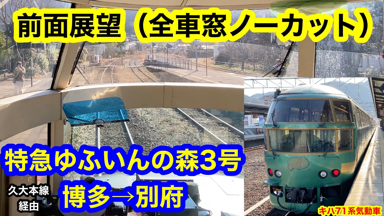特急ゆふいんの森3号 4K 博多→別府（久大本線経由）前面展望 全区間車窓（ノーカット）