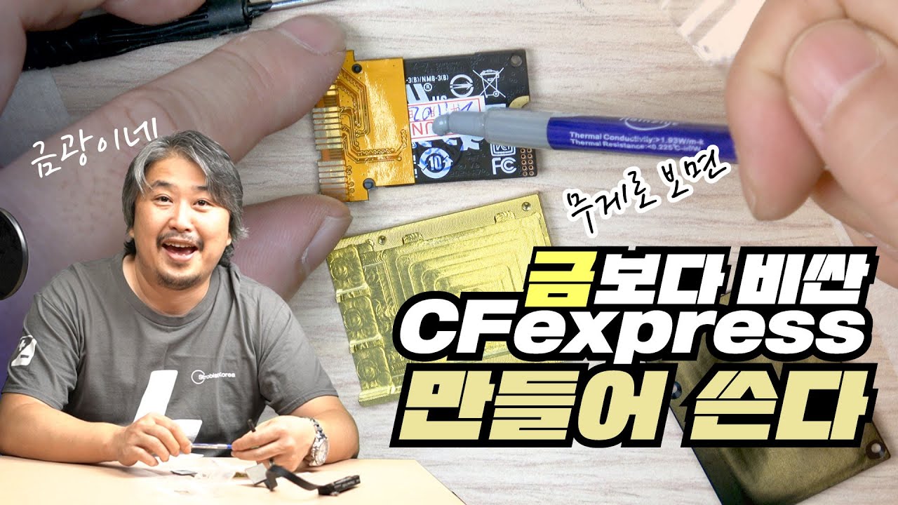 [리뷰] 금값보다 비싼 카메라 용 메모리 CFexpress 만들어 쓰기