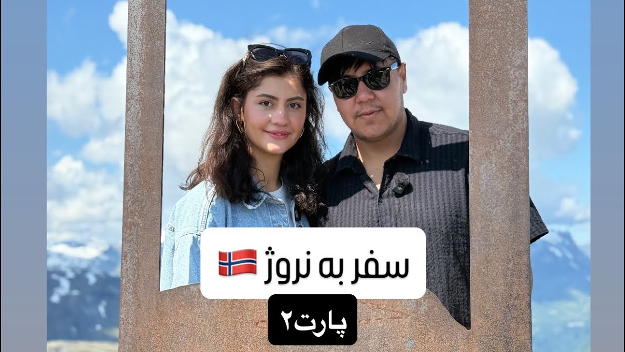 ادامه سفر ما به نروژ🇳🇴🇳🇴❤️🌿#travel #vlog #afghanistan #norge #norway 