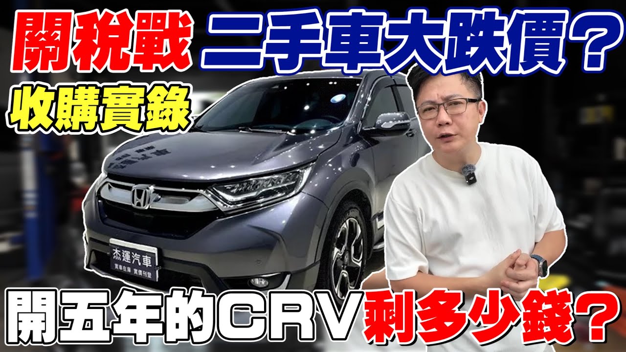收購實錄關稅戰 二手車大跌價？開五年的CRV 剩多少錢 老闆實際到原廠保養測試到底會不會灌水 #honda #crv #杰運汽車 #收購實錄 #關稅 #實測 #二手車 #中古車 #automobile