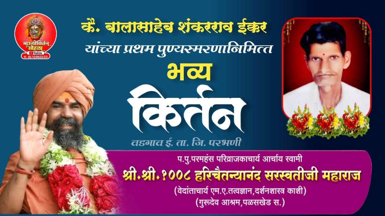 LIVE🛑:-कै. बालासाहेब शंकरराव ईकरयांच्या प्रथम पुण्यस्मरण  .श्री. १००८ हरिचैतन्यानंद सरस्वतीजी महाराज