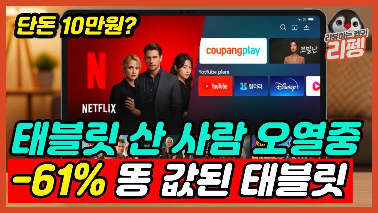 2026 무조건 큰 태블릿 사야하는 이유 가성비 태블릿 비교 추천 BEST5 사기전 이건 꼭 보세요 [태블릿추천, 가성비태블릿, 갤럭시탭, 아이패드]