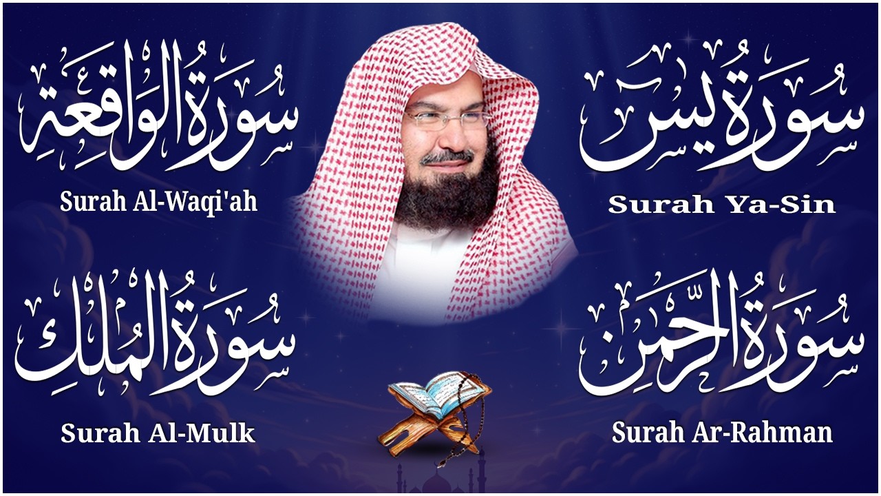عبد الرحمن السديس تلاوة عذبة تريح القلب سورة يس + الواقعة+ الرحمن + الملك لزيادة الرزق و البركة.