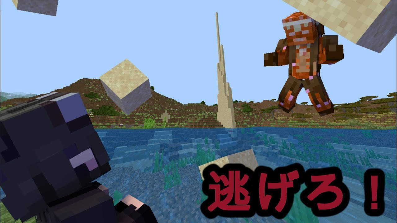 砂の王を倒せ！ リアル鬼ごっこサバイバル番外編 【マインクラフト】 オリジナル