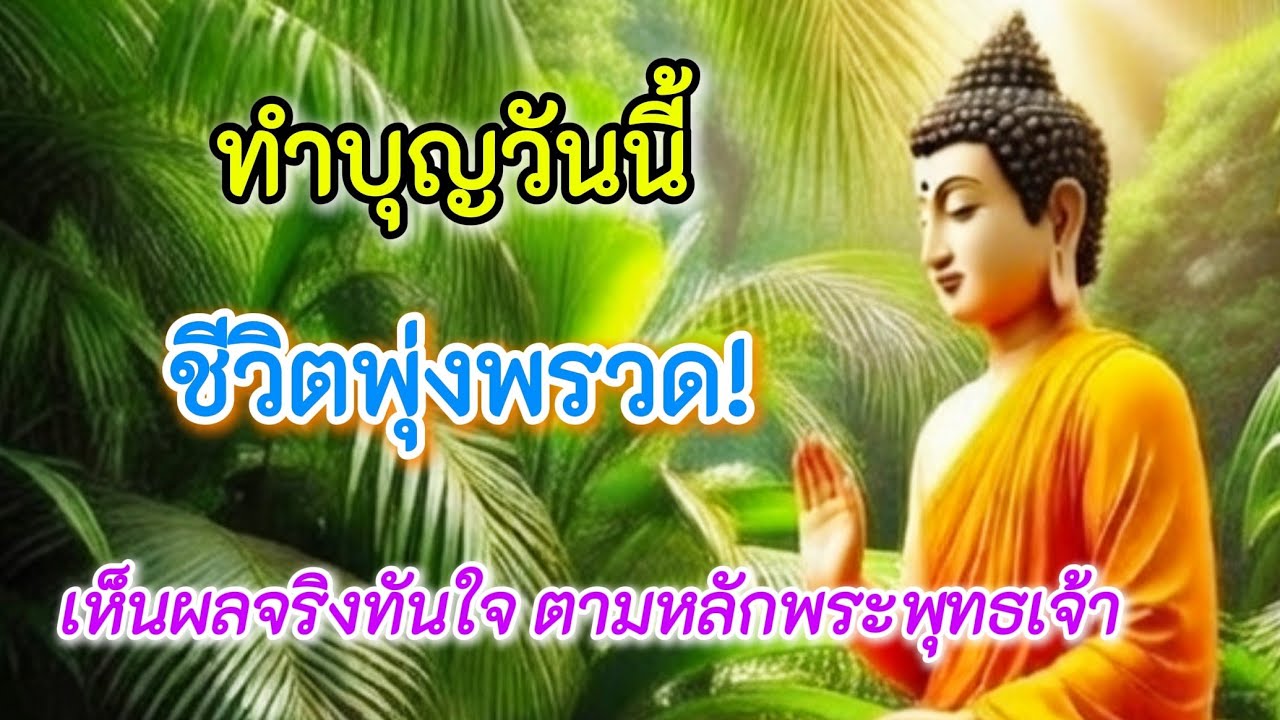 ทำบุญวันนี้ ชีวิตพุ่งพรวด! เห็นผลจริงทันใจ ตามหลักพระพุทธเจ้า#ธรรมะ #ธรรมะสอนใจ #ฟังธรรมก่อนนอน 