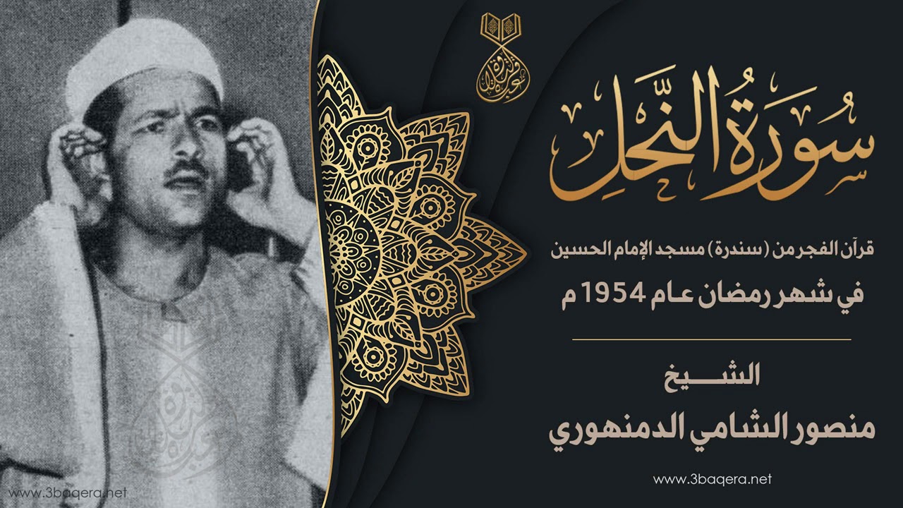 الشيخ منصور الشامي الدمنهوري | النحل | فجر من مسجد الإمام الحسين 1954 م .. لأول مرة