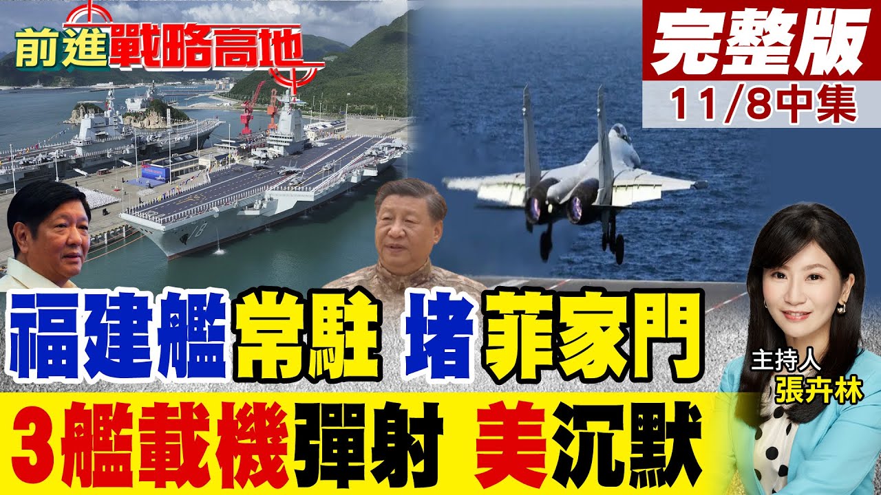 福建艦常駐三亞震懾南海 菲律賓小馬可仕不敢再叫囂! 殲‑15T.殲‑35.空警‑600完成首度起降 3艦載機彈射嚇懵美軍!｜【前進戰略高地完整版中集】@全球大視野Global_Vision