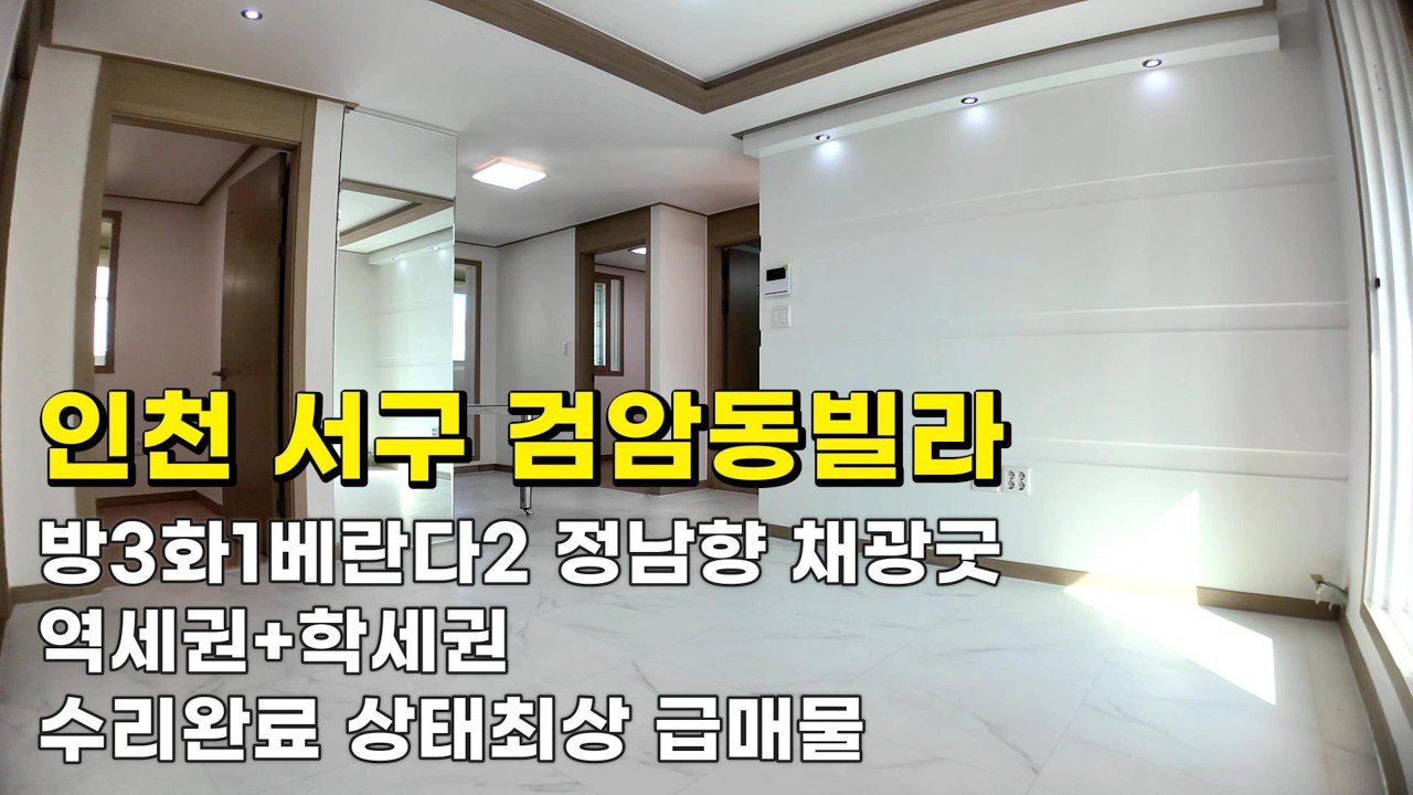 인천 검암동빌라 (26060) 1억1천900만원 방3화1통베란다2 실18평 올수리 상태최상 급매물#검암동빌라#검암동빌라매매#검암역세권빌라#인천빌라급매물#검바위역빌라#검암역빌라