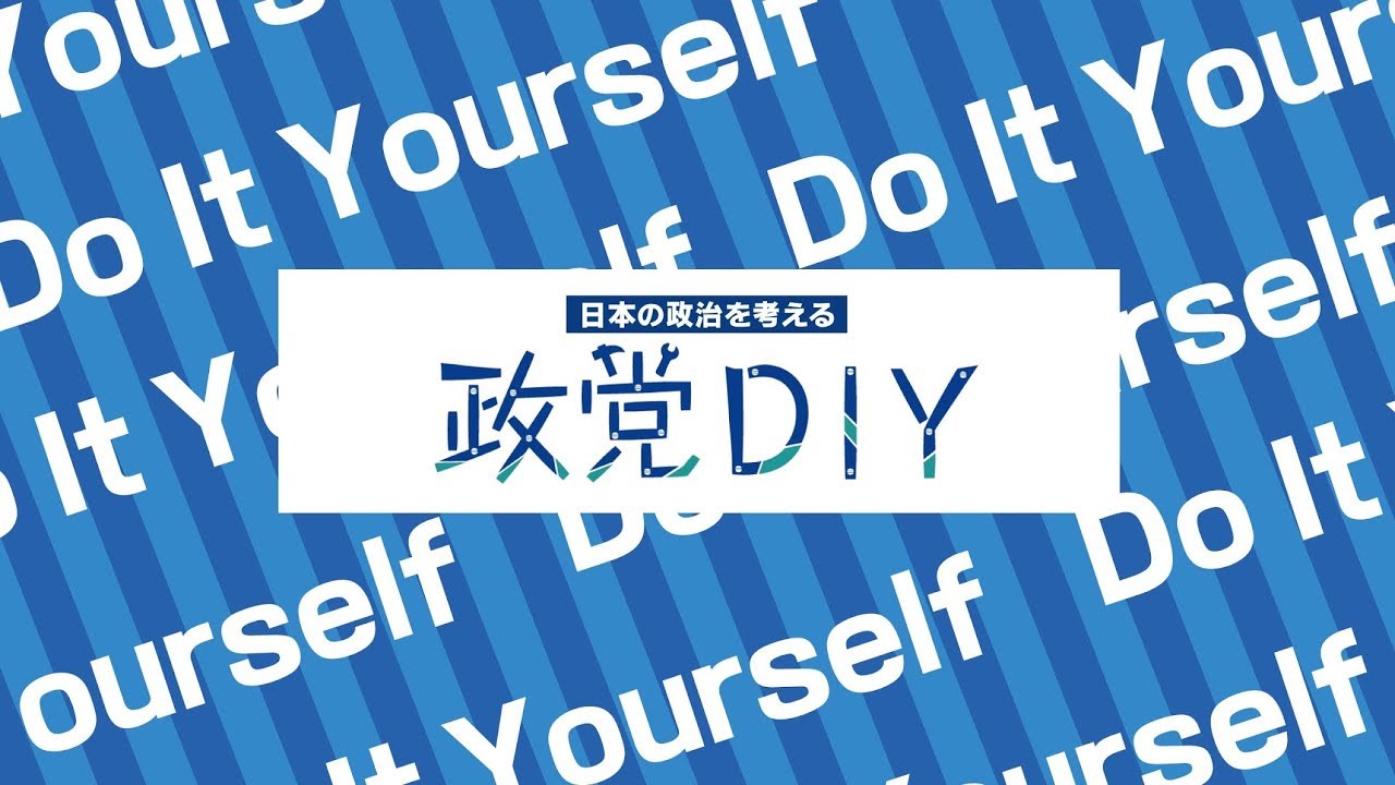 ☆新チャンネル「政党DIY」発足！！☆