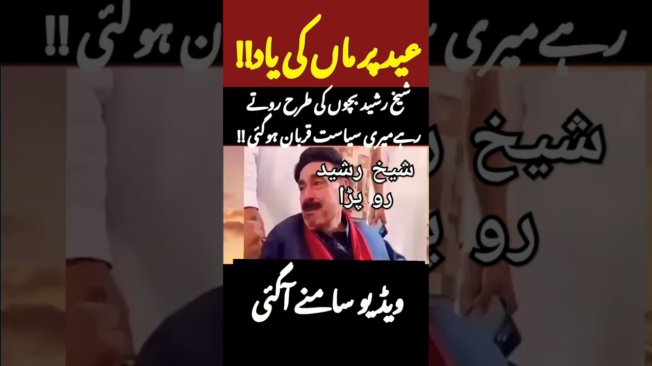 #sheikhrasheed crying Remembering His #mother on #eid  💔 | #maakiyaad #eiduladha2025 #pakistan