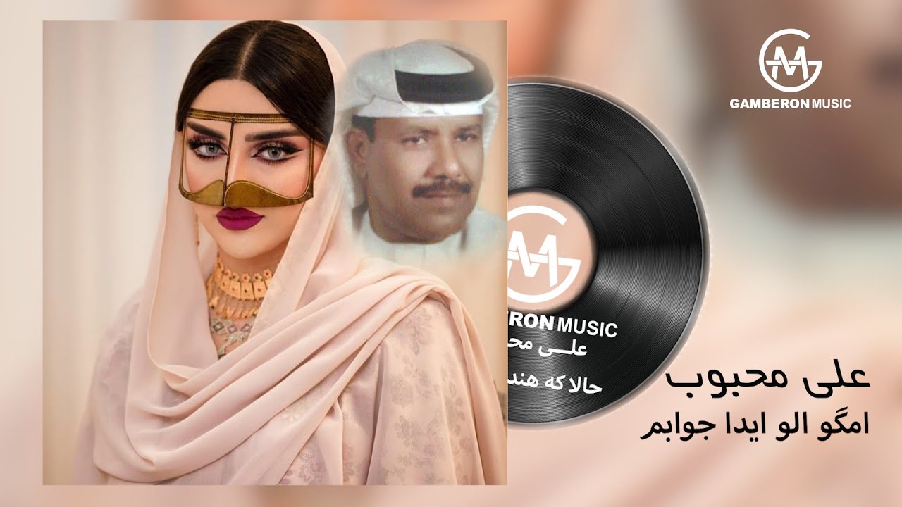 علی مجبوب - امگو الو | Ali Mahboob - Emgo Alo