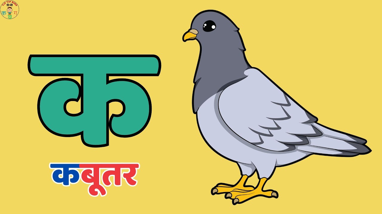 K se Kabutar, Kh se Khargosh |  हिंदी वर्णमाला ज्ञान | Hindi Phonics For Toddlers