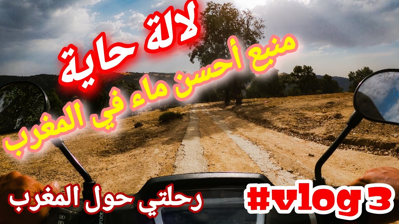 VLOG 3 /  فين جات لالة حاية ؟؟ منبع أحسن مياه في المغرب و لي كانت فرنسا كتتصدرو مباشرة لفرنسا
