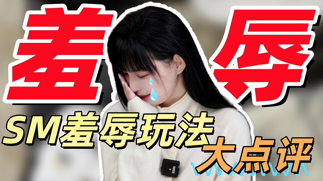 【王竹子】SM羞辱玩法深度讲解🌶️“没有羞辱的调教约等于炒菜不放油”