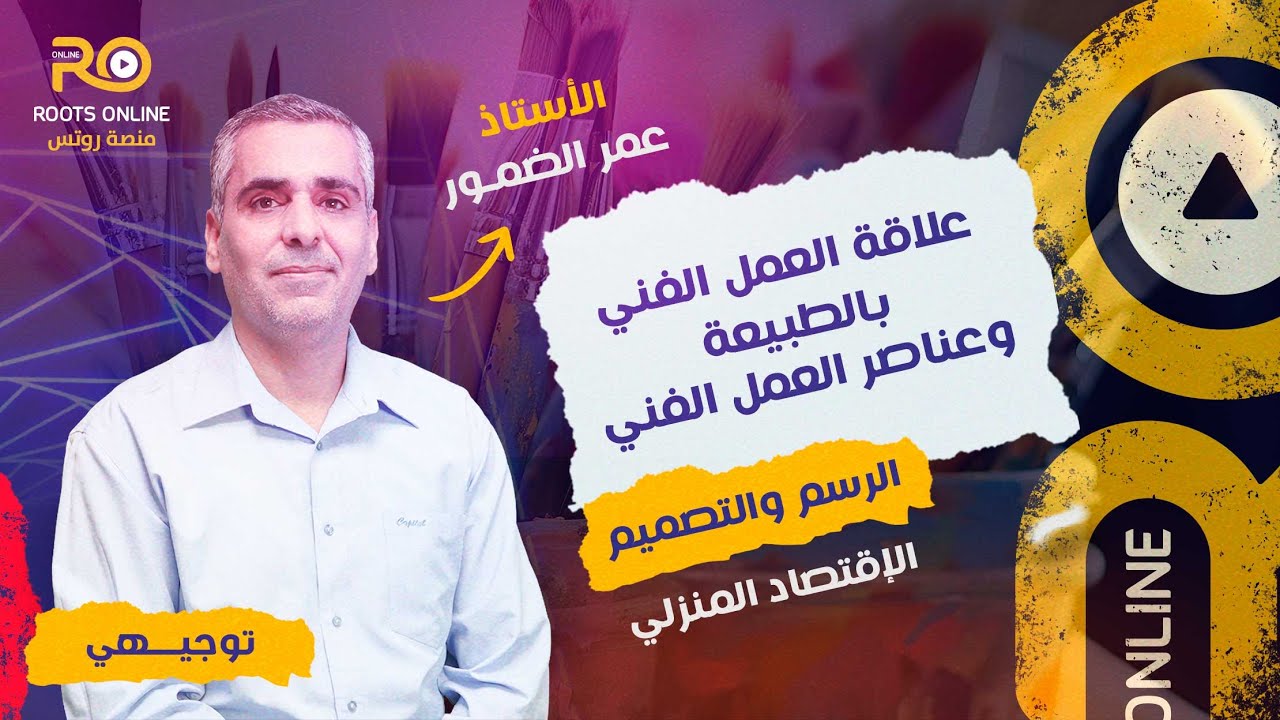 شرح علاقة العمل الفني بالطبيعة وعناصر العمل الفني ( الرسم والتصميم ) مع الأستاذ عمر الضمور