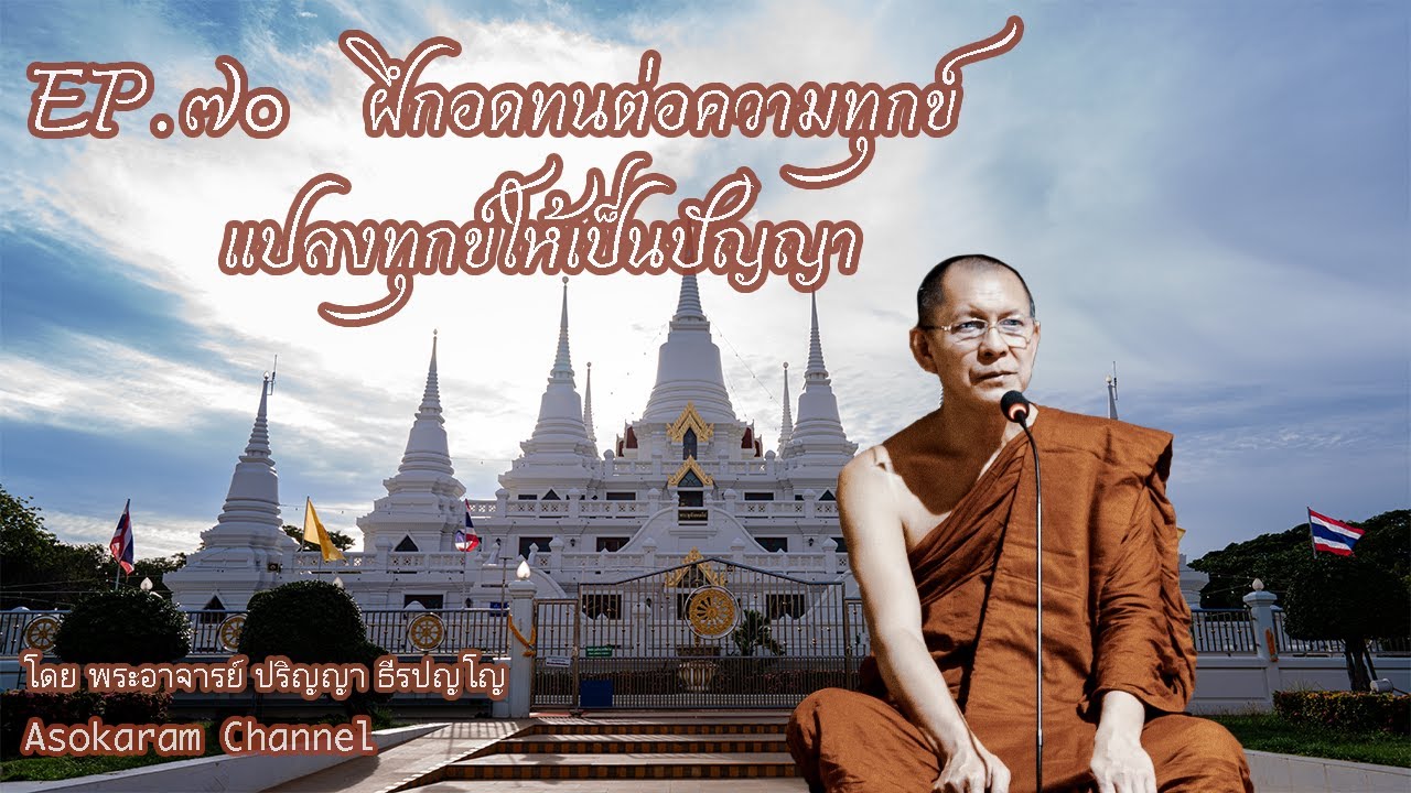 EP.70 ฝึกอดทนต่อความทุกข์ แปลงทุกข์ให้เป็นปัญญา (พระอ.ปริญญา ธีรปญฺโญ)