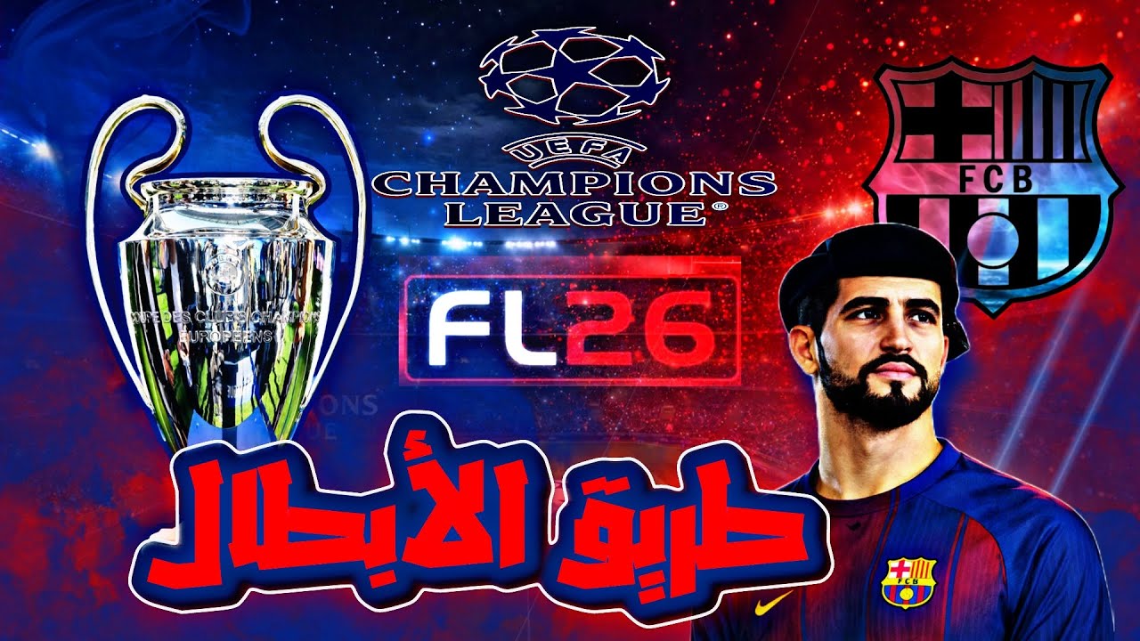 كن اسطورة #1 برشلونة في الأبطال | FL26 | PES26 #efootballmobile #efootball