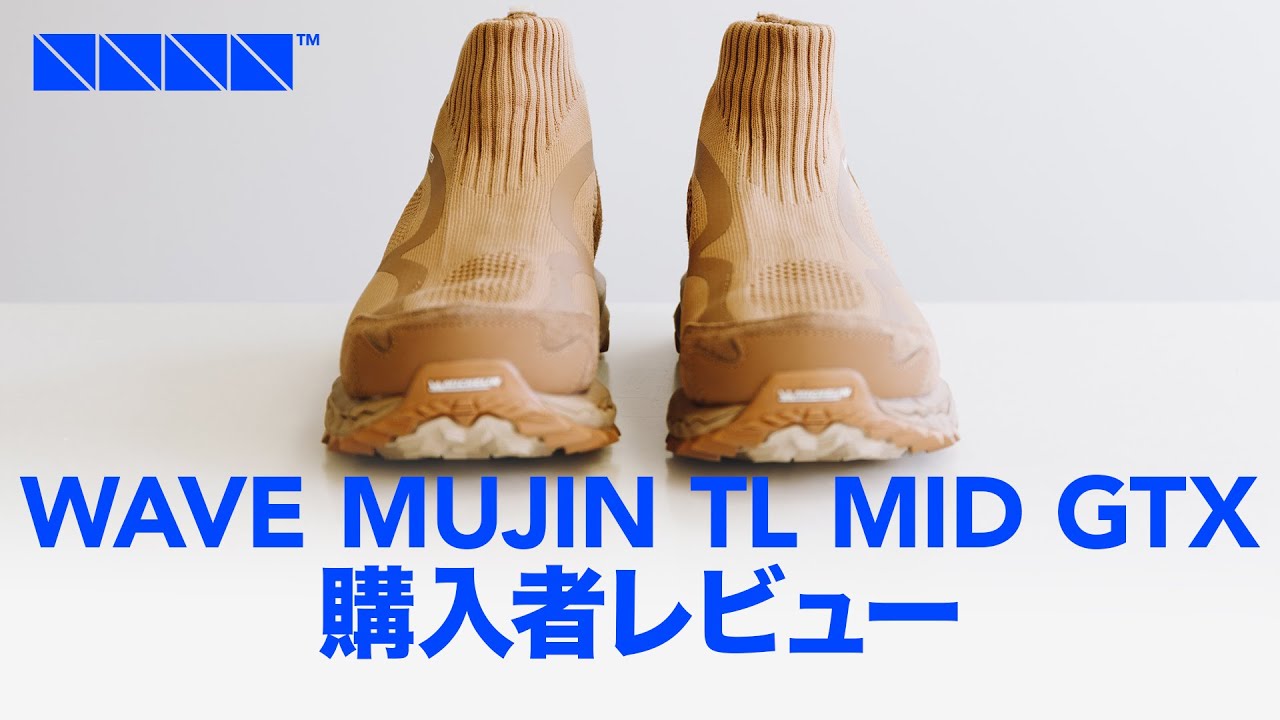 Mizuno × nonnative WAVE MUJIN TL MID GTX nonnative 購入者レビュー
