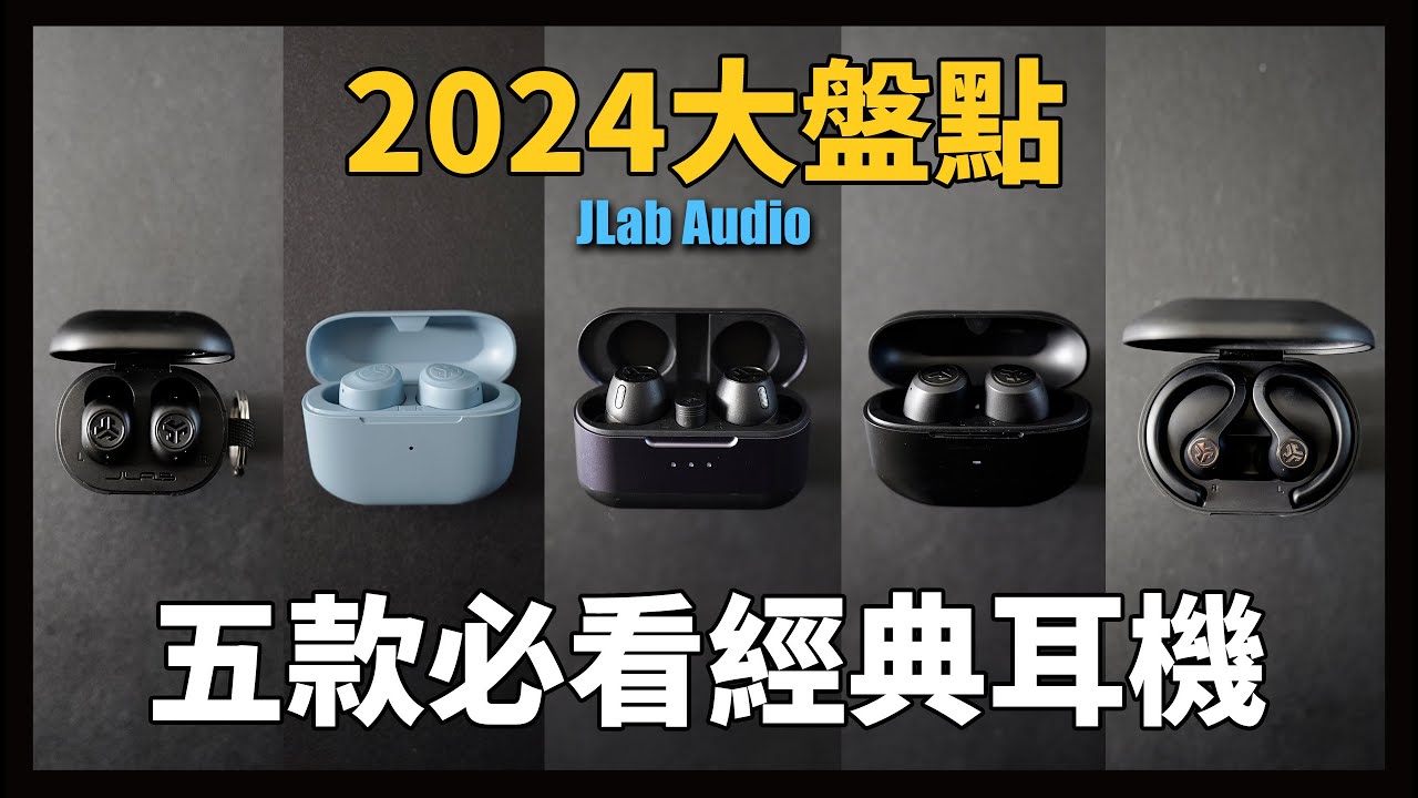 2024大盤點，JLab 五款超經典，必看選購指南。居然有不到千元的款式！