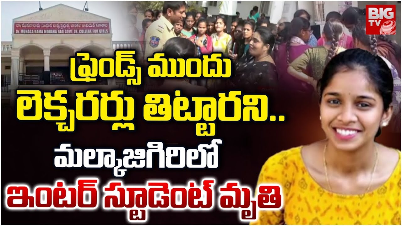 ఫ్రెండ్స్ ముందు తిట్టారని అవమానంతో.. | Malkajgiri Inter Student Varshini Incident Updates | BIG TV