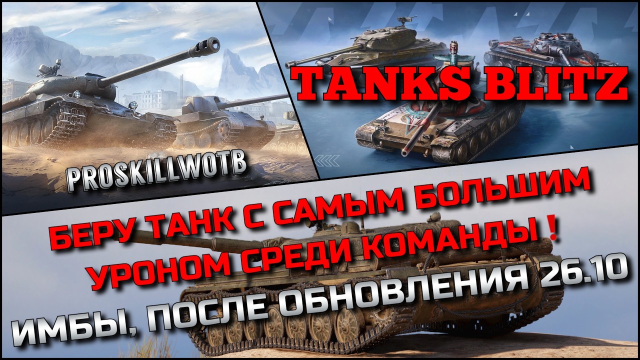 🔴Tanks Blitz БЕРУ ТАНК С САМЫМ БОЛЬШИМ УРОНОМ СРЕДИ КОМАНДЫ🔥 ИМБЫ, ПОСЛЕ ОБНОВЛЕНИЯ 26.10❗️
