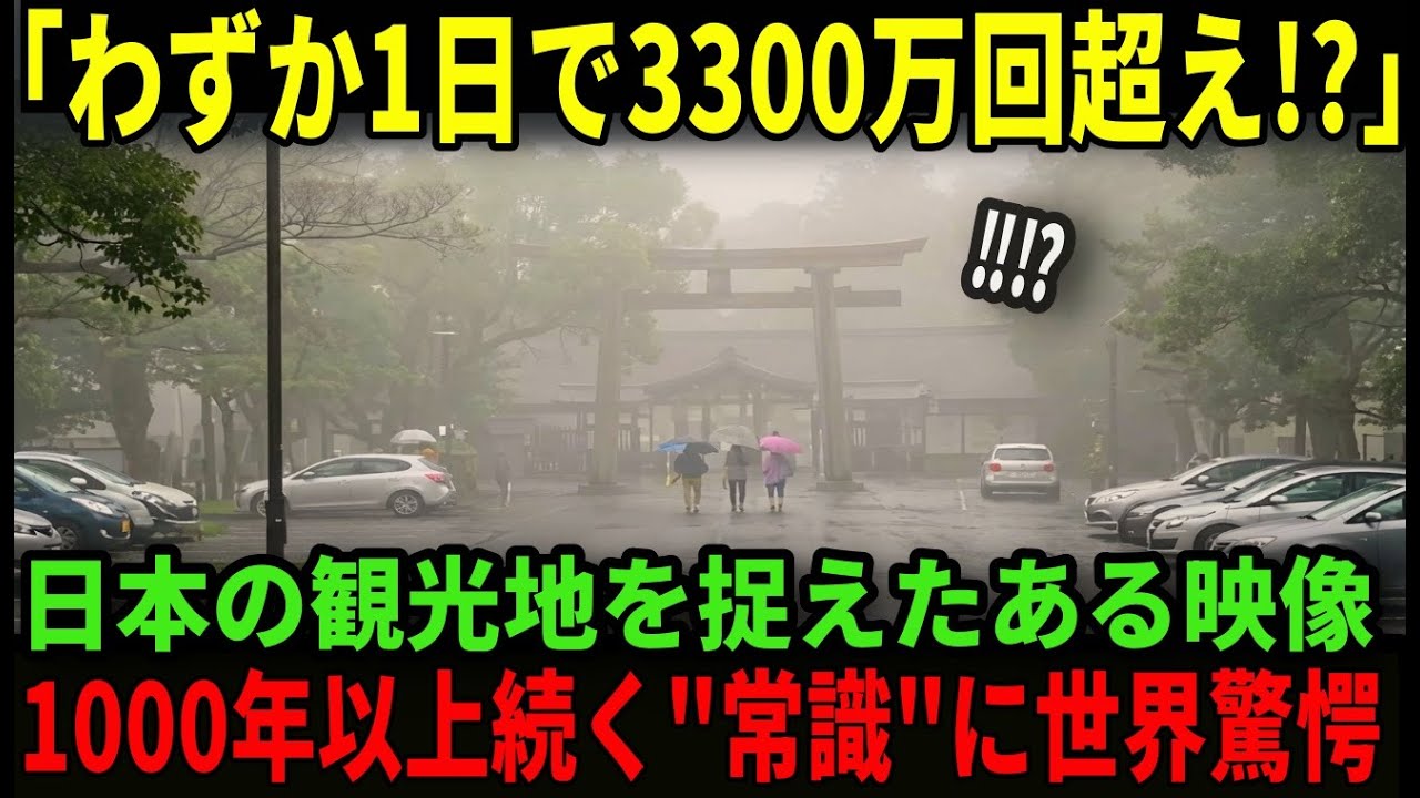 【海外の反応】「こんな光景はありえない！？」奈良県で撮影された日本の雨の日。たった1日で3300万再生された光景に全世界が言葉を失った理由とは