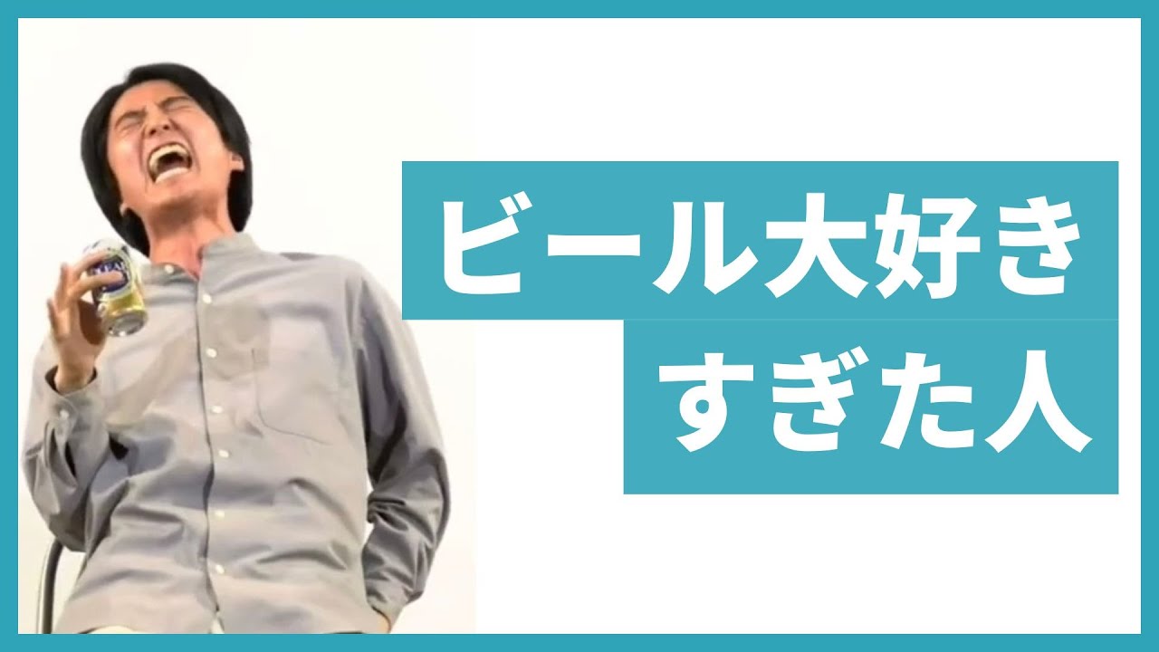 Gパンパンダ コント「ビール大好きすぎた人」