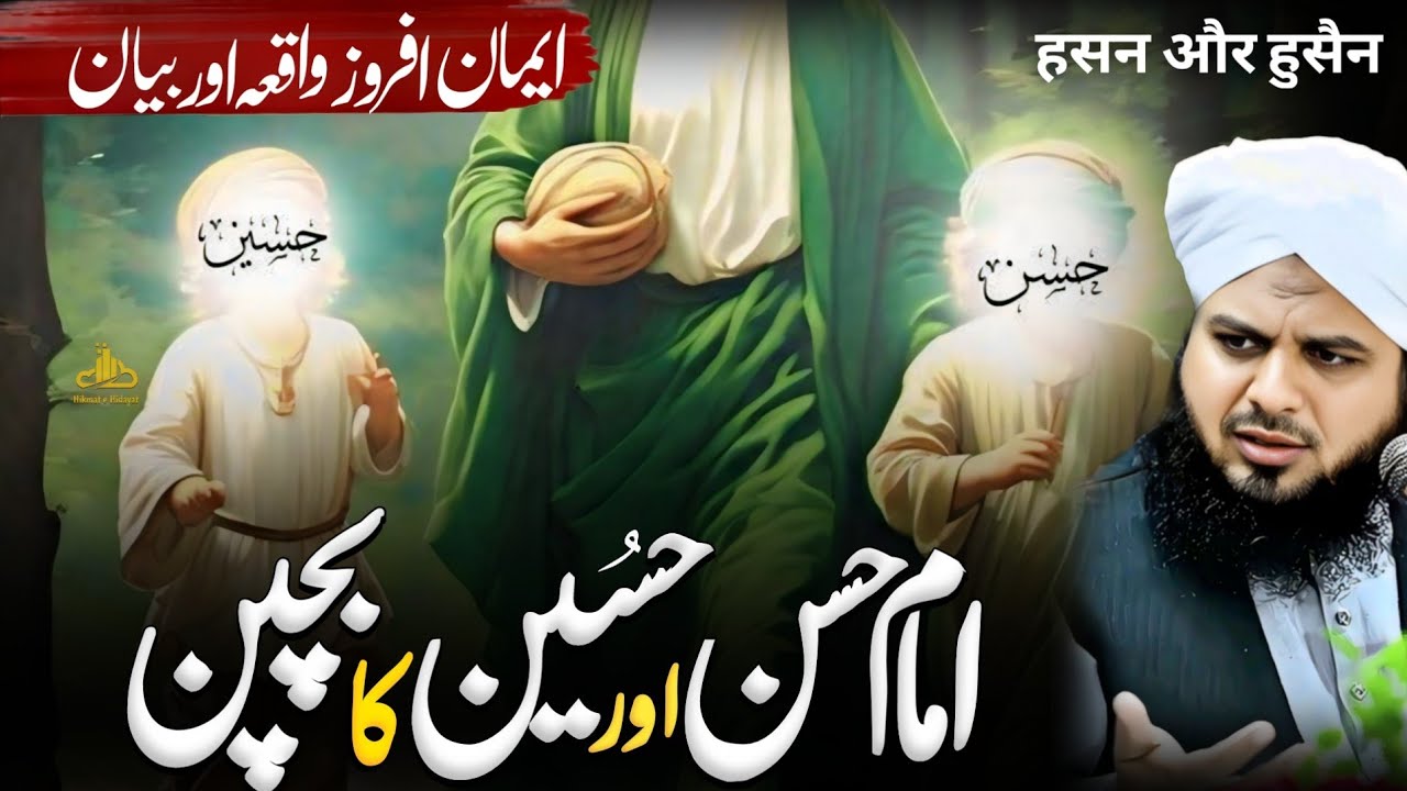 Imam Hassan aur Hussain Ka Bachpan Ka Waqia ! 🔥 Emotional Bayan ! 🌿 Peer Ajmal Raza Qadri