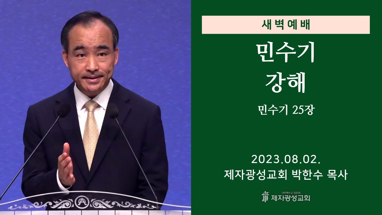 2023-08-02 새벽예배 (민수기 강해 - 민수기 25장) - 박한수 목사