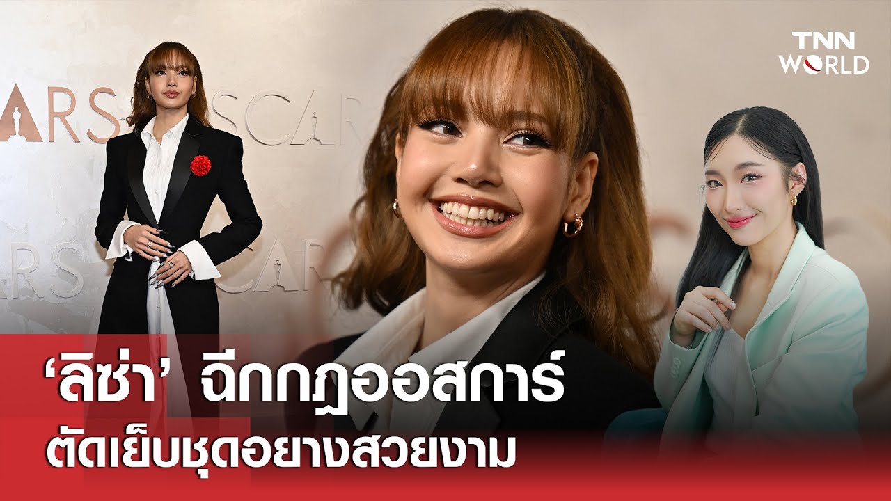 ‘ลิซ่า’ ฉีกกฎออสการ์ ตัดเย็บชุดอย่างสวยงาม