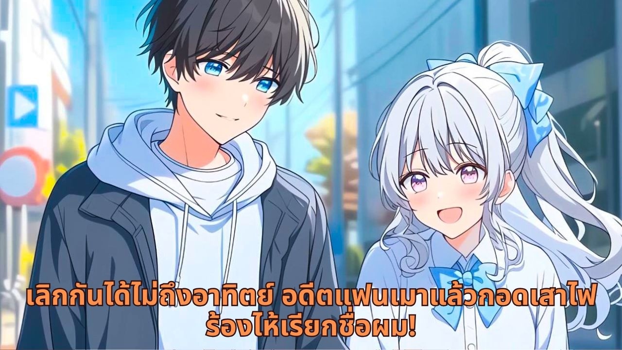 เลิกกันได้ไม่ถึงอาทิตย์ อดีตแฟนเมาแล้วกอดเสาไฟร้องไห้เรียกชื่อผม!