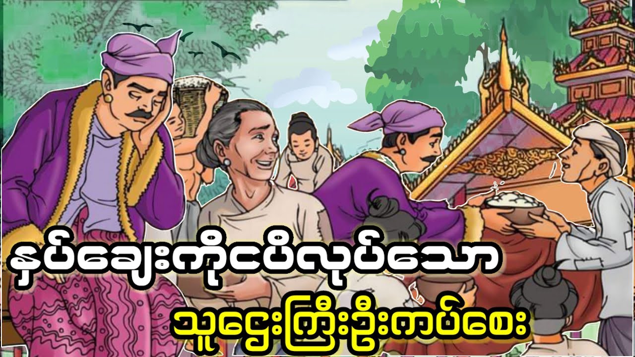 လှူဒါန်းရမှာအင်မတန်ကြောက်သော သူဌေးကြီးဦးကပ်စေး