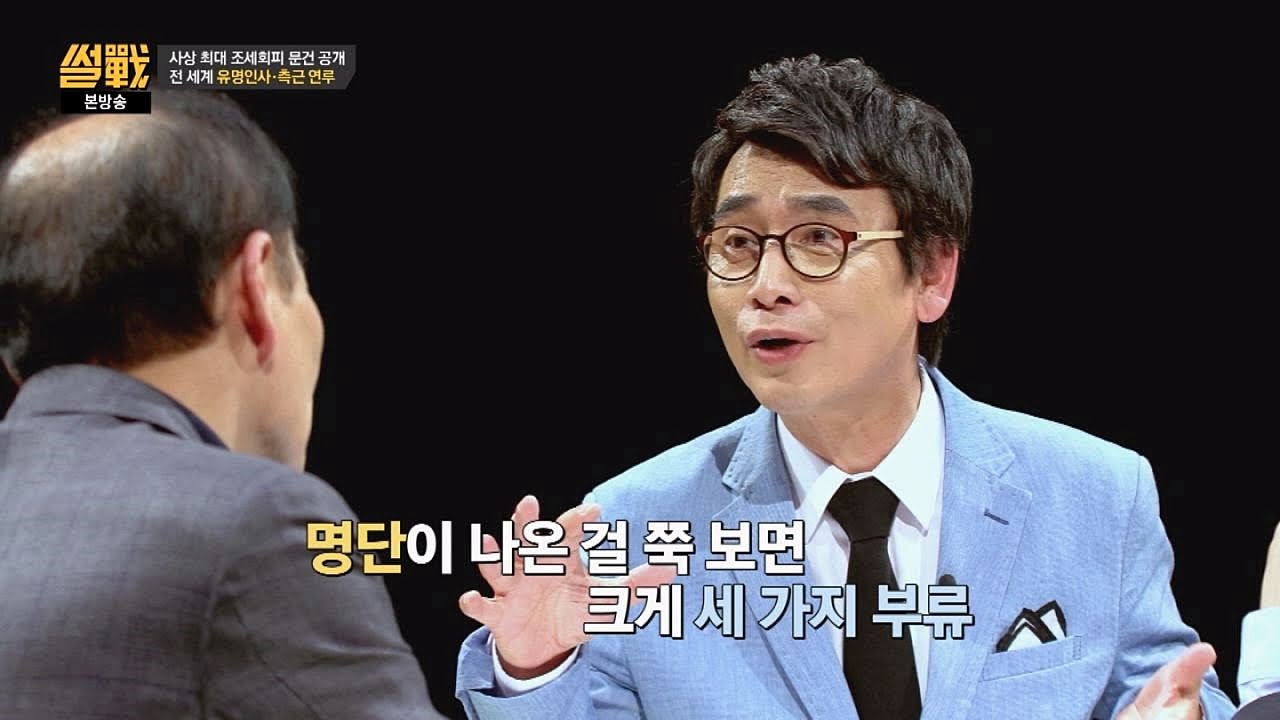 푸틴·메시·성룡 등 유명인사 연루 조세회피 문건 '세 가지 부류'로 정리! 썰전 162회