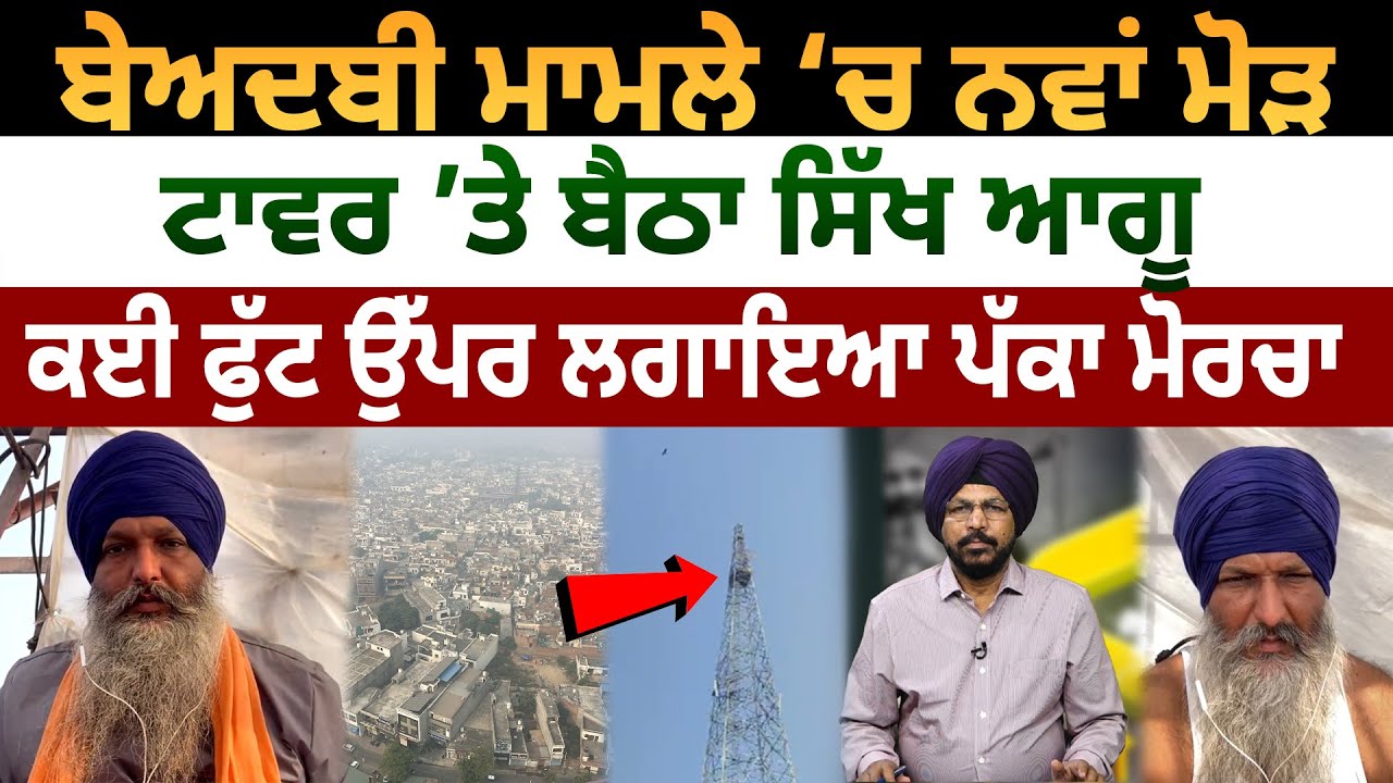 Beadbi Case ‘ਚ ਨਵਾਂ ਮੋੜ, Tower ’ਤੇ ਬੈਠਾ Sikh ਆਗੂ, ਕਈ ਫੁੱਟ ਉੱਪਰ ਲਗਾਇਆ ਪੱਕਾ ਮੋਰਚਾ D5 Channel Punjabi