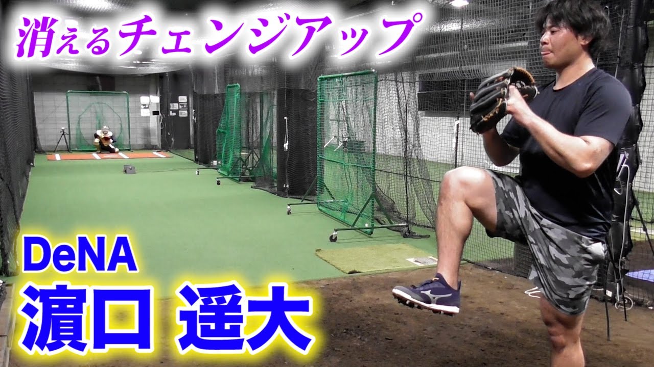 DeNA濵口遥大の魔球…チェンジアップ！マジ消える。球春到来。