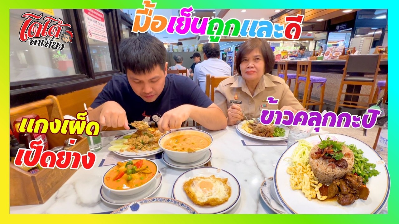 แกงเผ็ดเป็ดย่าง ไข่ดาว ข้าวคลุกกะปิ อาหารเย็น ถูก แลดี ฟู้ดแลนด์
