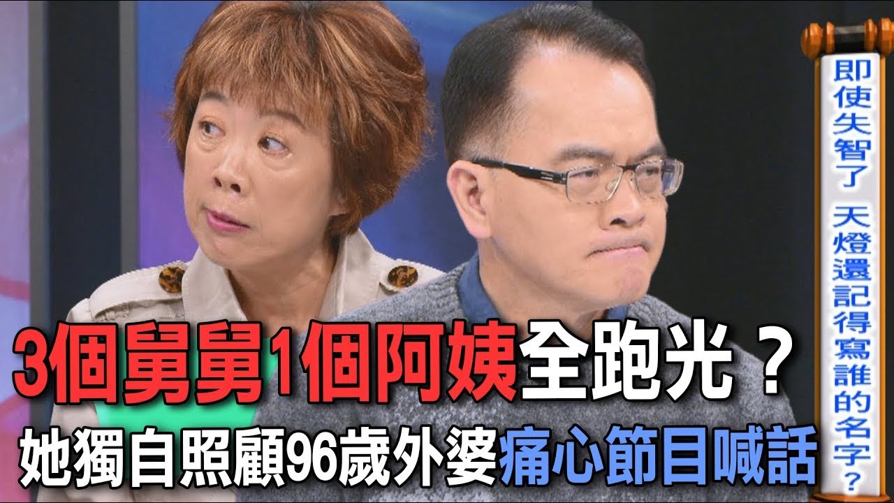 3個舅舅1個阿姨全跑光？她獨自照顧96歲外婆痛心節目喊話【新聞挖挖哇】
