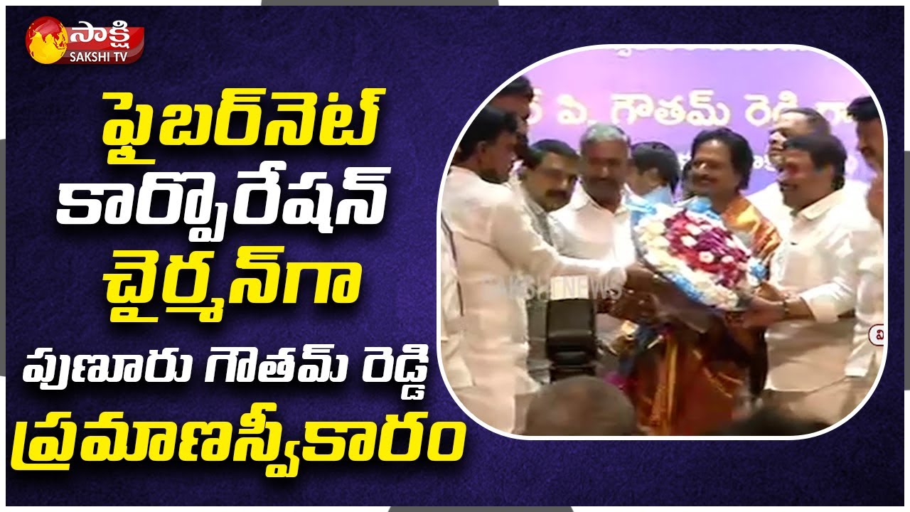 Punuru Gowtham Reddy  Oath As  Andhra Pradesh State FiberNet Corporation Chairman | Saksh TV