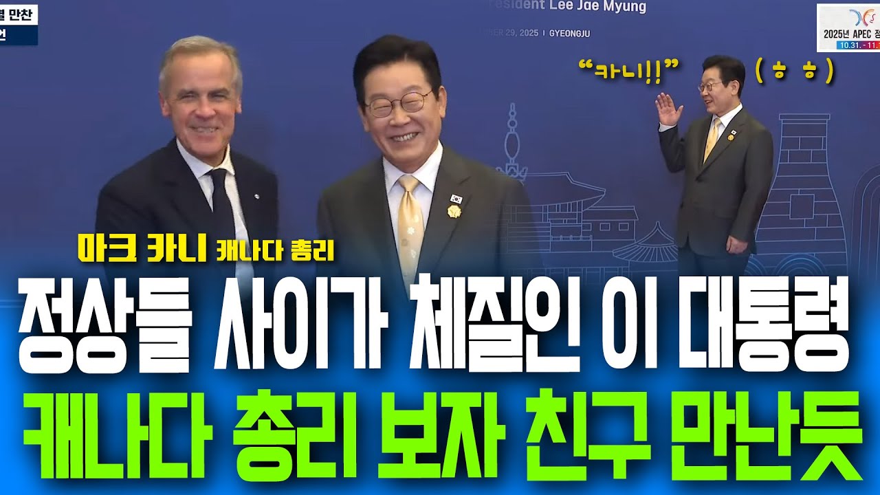 정상들 사이가 체질인 이재명 대통령..캐나다 총리 보자 친구 만난 듯 